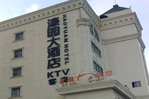 邢台濠园会KTV消费价格