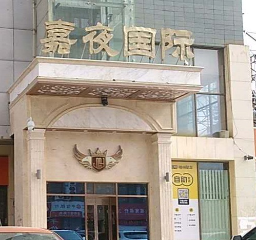 邢台嘉夜国际KTV消费价格点评