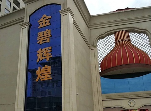 邢台金碧辉煌KTV消费价格点评